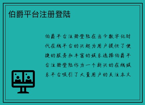 伯爵平台注册登陆