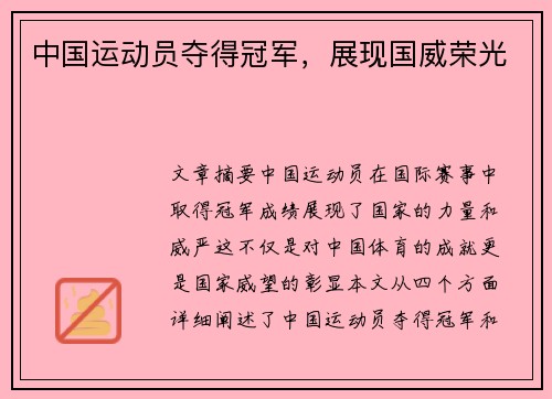 中国运动员夺得冠军，展现国威荣光