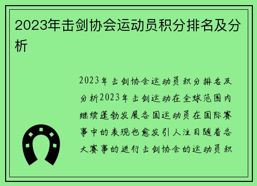2023年击剑协会运动员积分排名及分析
