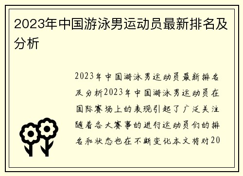 2023年中国游泳男运动员最新排名及分析