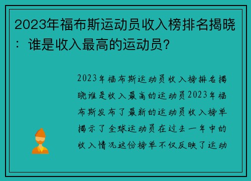 2023年福布斯运动员收入榜排名揭晓：谁是收入最高的运动员？