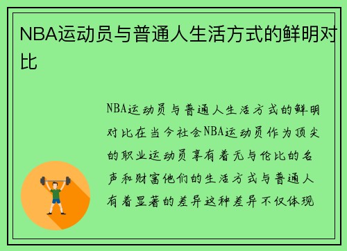 NBA运动员与普通人生活方式的鲜明对比