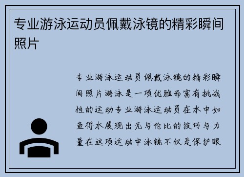 专业游泳运动员佩戴泳镜的精彩瞬间照片