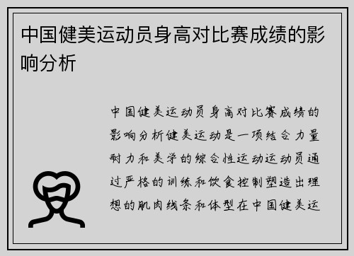 中国健美运动员身高对比赛成绩的影响分析