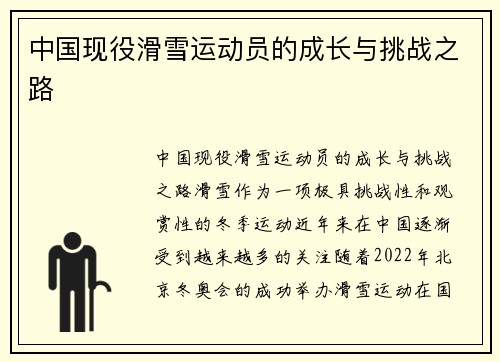 中国现役滑雪运动员的成长与挑战之路