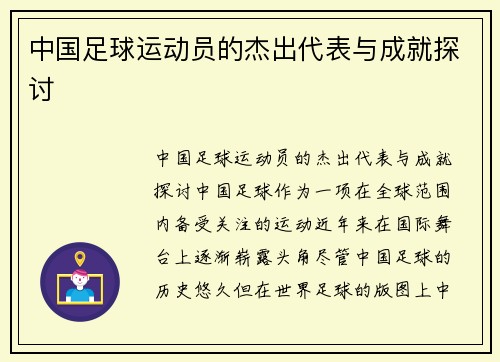 中国足球运动员的杰出代表与成就探讨