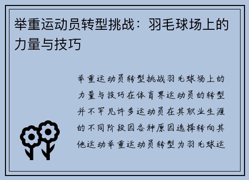 举重运动员转型挑战：羽毛球场上的力量与技巧