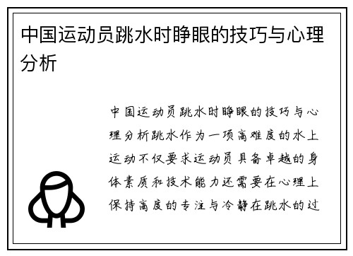 中国运动员跳水时睁眼的技巧与心理分析