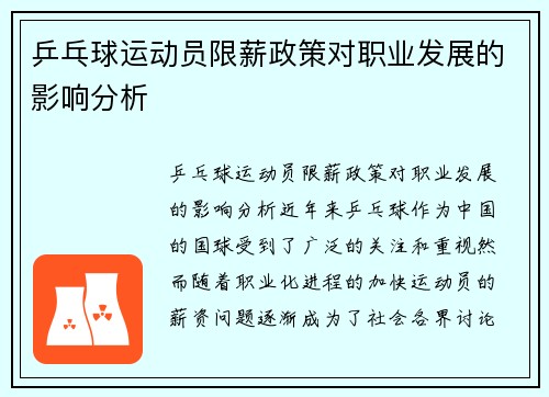 乒乓球运动员限薪政策对职业发展的影响分析