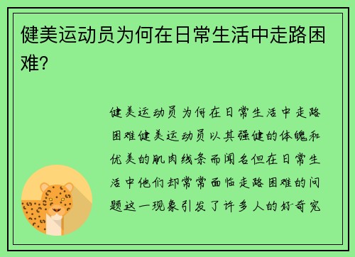健美运动员为何在日常生活中走路困难？