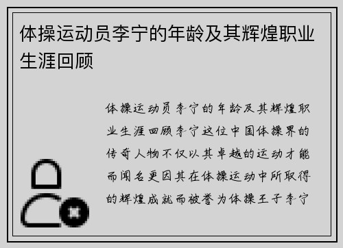 体操运动员李宁的年龄及其辉煌职业生涯回顾