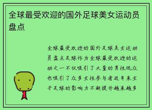 全球最受欢迎的国外足球美女运动员盘点