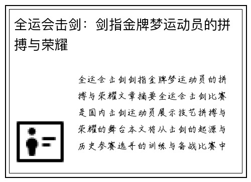 全运会击剑：剑指金牌梦运动员的拼搏与荣耀