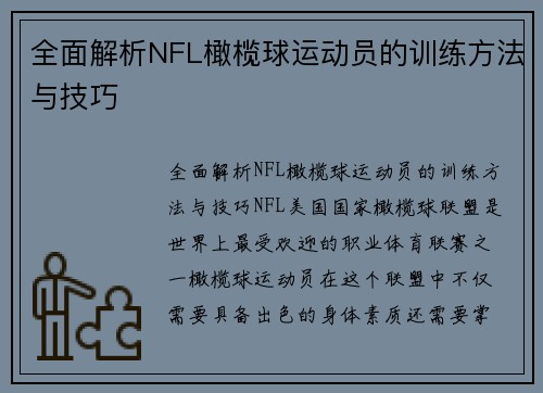 全面解析NFL橄榄球运动员的训练方法与技巧