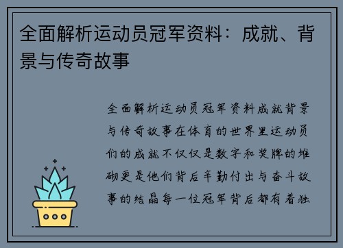 全面解析运动员冠军资料：成就、背景与传奇故事