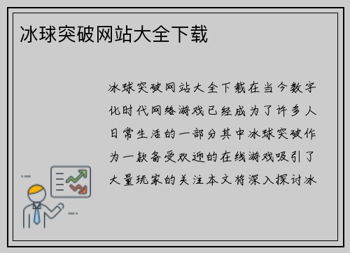 冰球突破网站大全下载