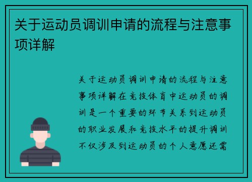 关于运动员调训申请的流程与注意事项详解