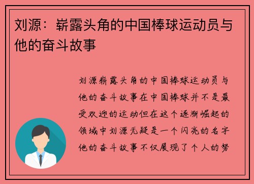 刘源：崭露头角的中国棒球运动员与他的奋斗故事
