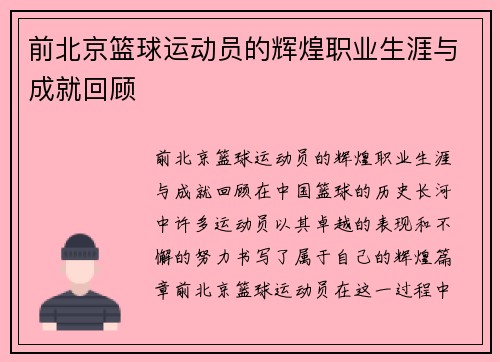 前北京篮球运动员的辉煌职业生涯与成就回顾