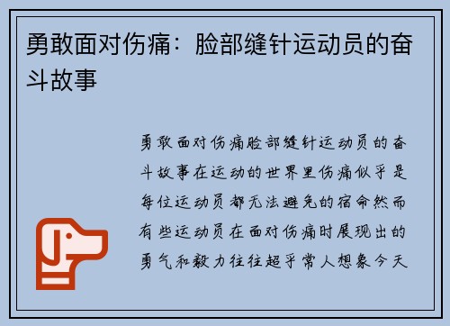 勇敢面对伤痛：脸部缝针运动员的奋斗故事